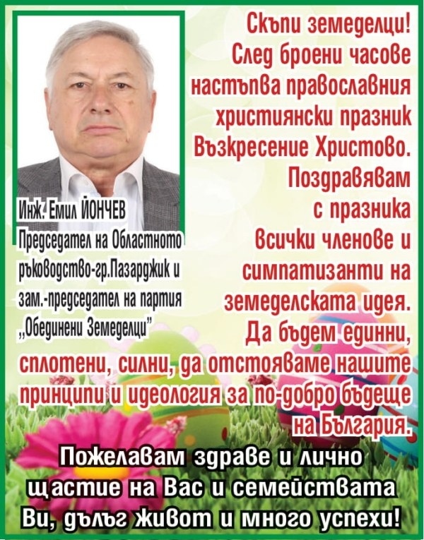 Инж. Емил Йончев: Честит Великден на всички, свързани със земеделската идея!